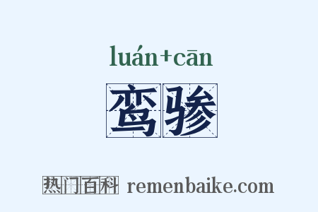 鸾骖是什么意思的图片